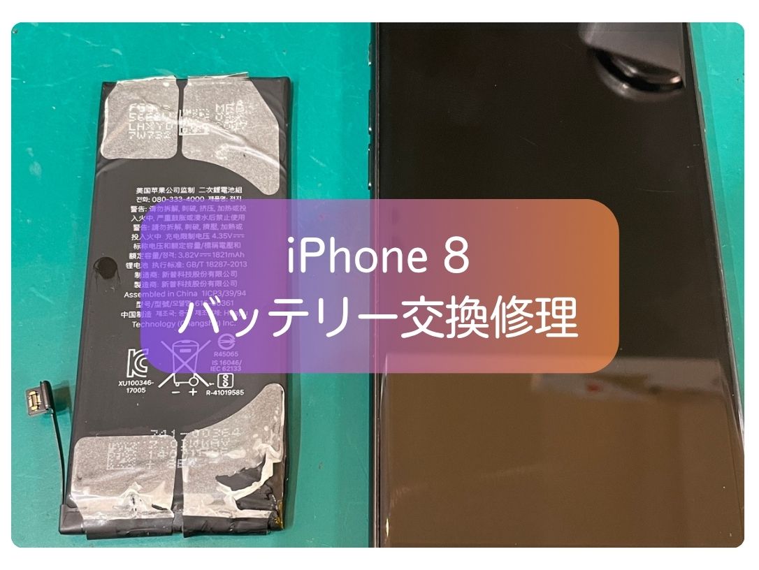 iPhone 8 のバッテリー交換修理｜一日に何度も充電しないと満足に使えない！【スマホ修理工房 新宿PePe店】